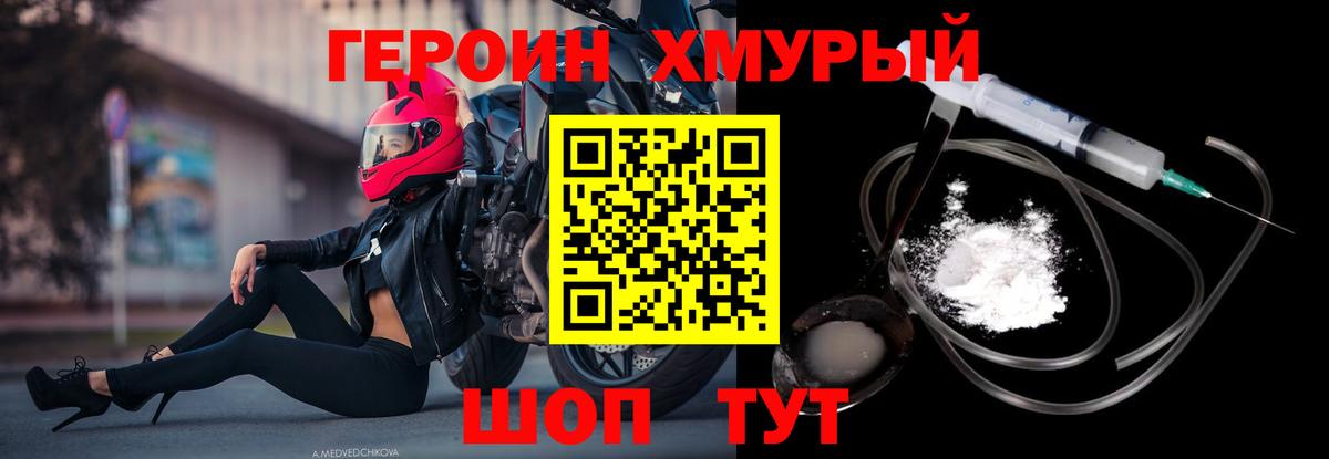 ГЕРОИН хмурый Домодедово